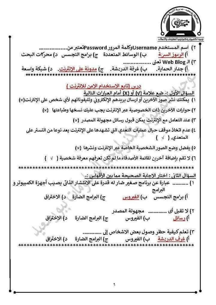 مذكرة حاسب آلي للصف الثاني الإعدادي ترم ثاني سؤال وجواب